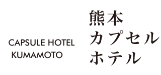 熊本カプセルホテル